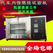  Automotive interior combustion testing machine Automotive interior parts combustion experiment box combustion testing machine flame retardant tester