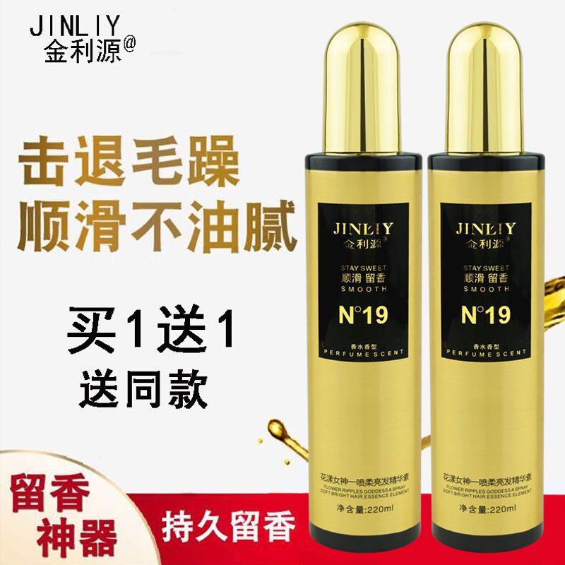 Jinliyuan Flower Goddess a spray of Soft Hair Essence Hair spray essential oil hair nutrition water repair honey