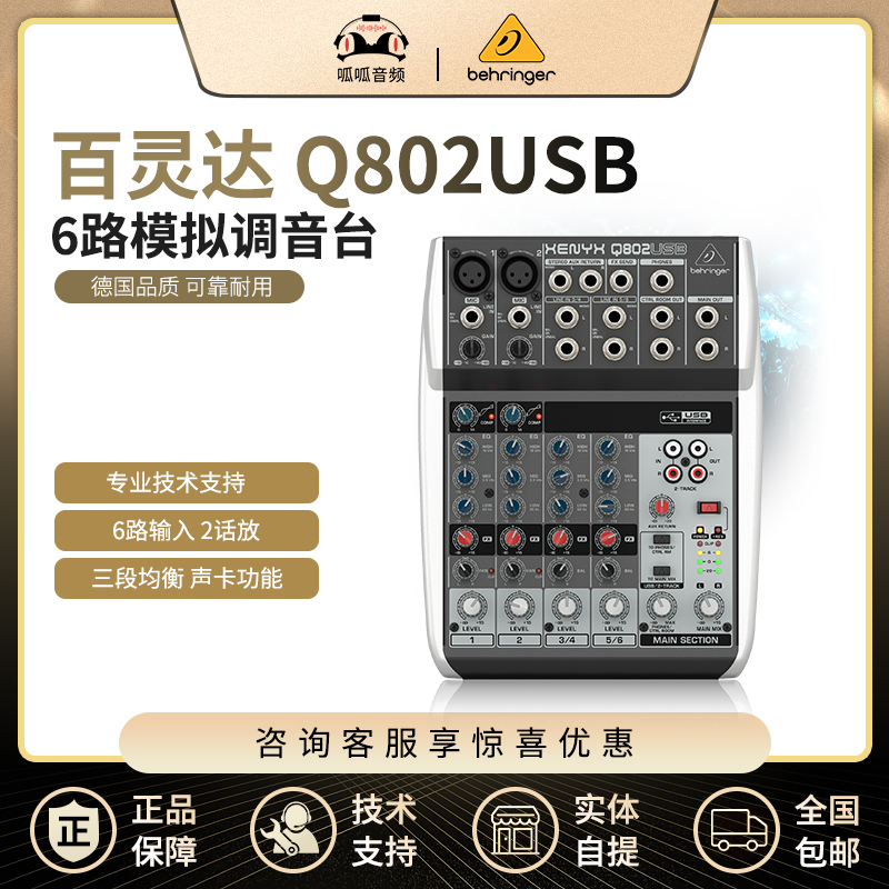 BEHRINGER Q802USB small home entertainment karaoke with sound card 6-way mixer