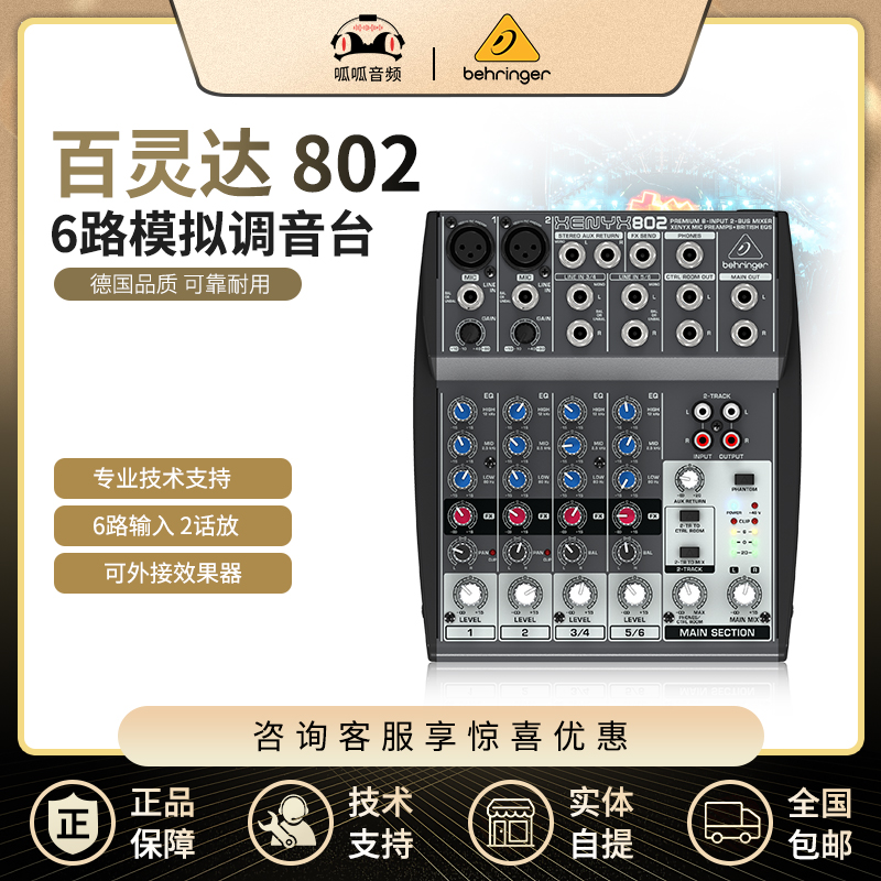 BEHRINGER BEHRINGER XENYX 802 6-way portable small mixer K song live