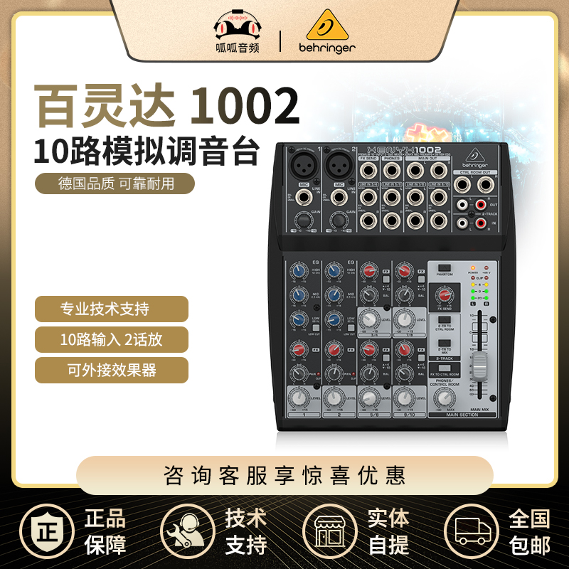 BEHRINGER XENYX1002 professional 10-way professional home mini mixer mobile phone live broadcast