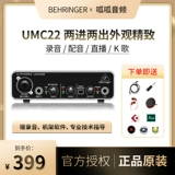 Behringer Belling UMC22 Live Recording Set внешняя USB -звуковая карта Мобильные компьютеры общие UM2