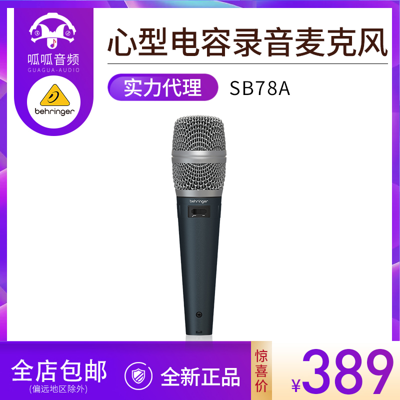 BEHRINGER Behringer SB78A heart-shaped directional noise reduction condenser microphone live recording K song