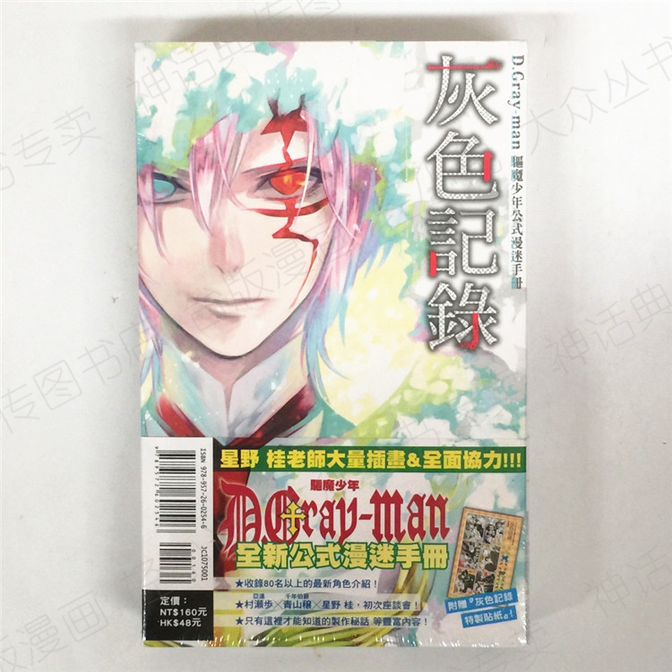 漫画d Gray Man驱魔少年公式漫迷手册灰色记录星野桂东立图书台正版原版繁体中文版进口书神话典传动漫