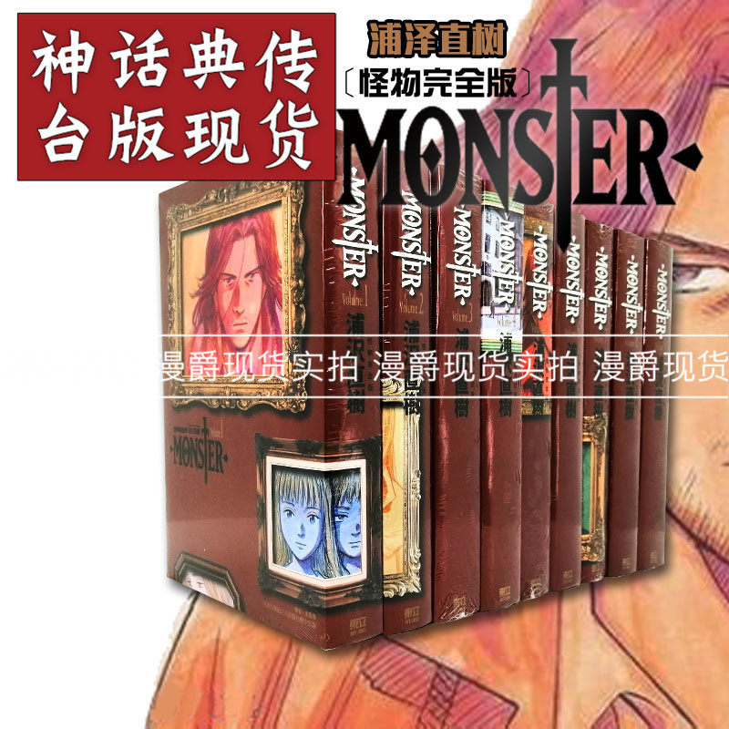 现货monster 怪物完全版1 9完漫画浦泽直树东立再版台正版原版繁体中文版进口书少年jump