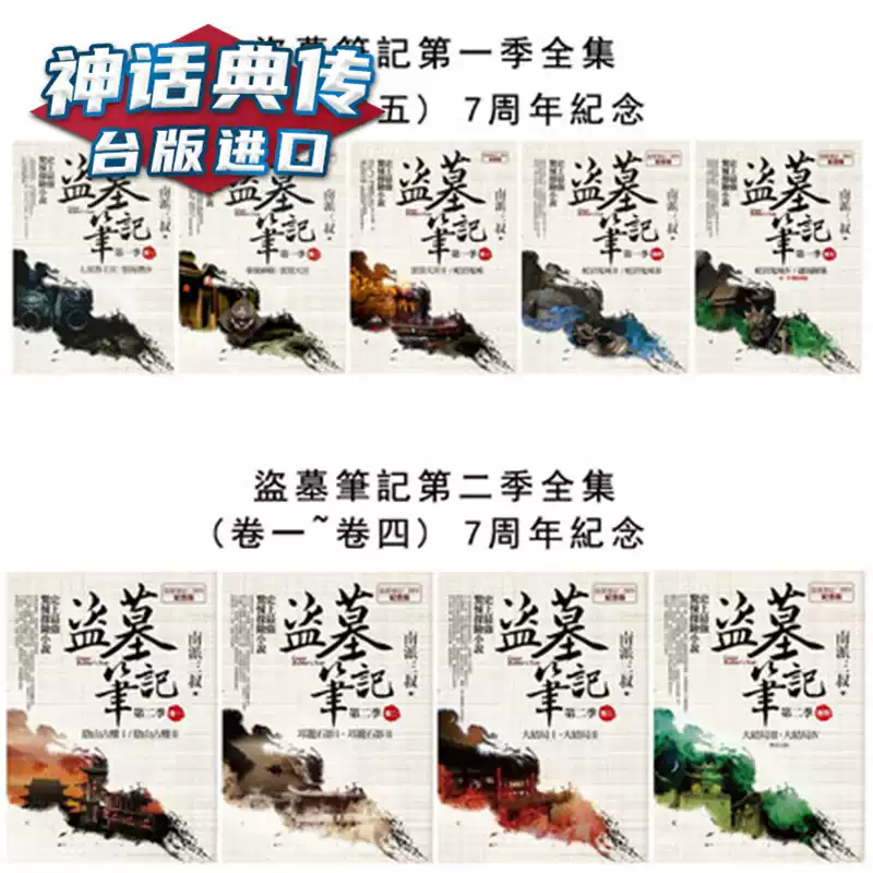 南派三叔盗墓笔记繁体原版进口书7周年纪念全集版台湾包邮正版普天出版