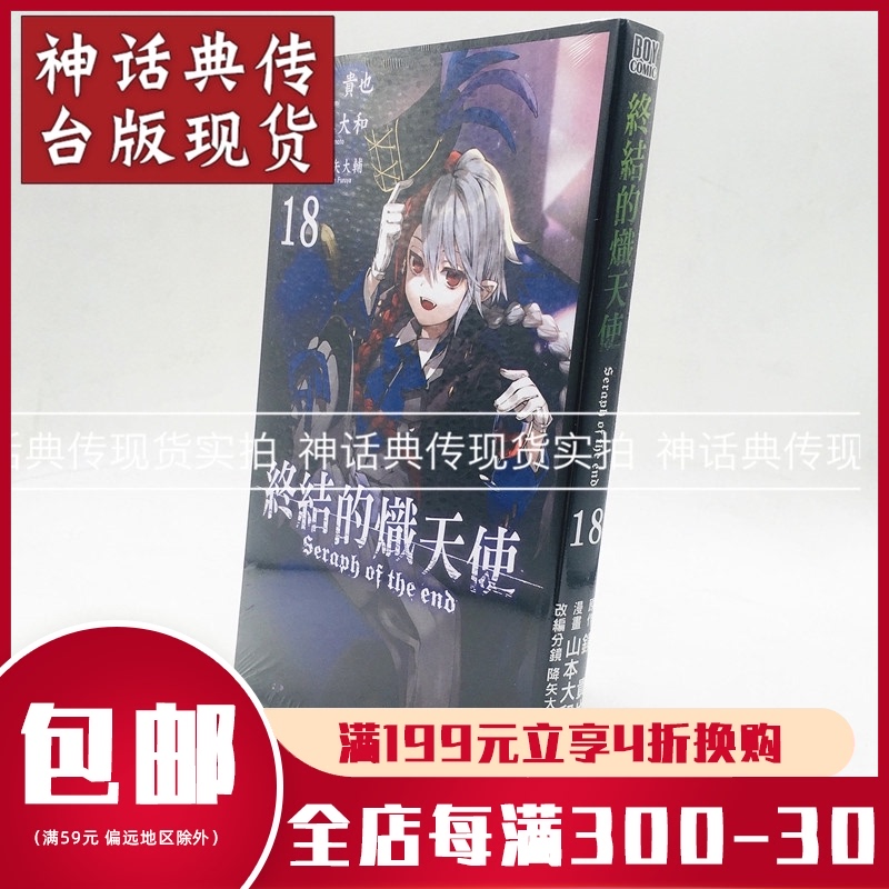 台版正版现货青文书终结的炽天使18 漫画山本大和 降矢大辅 镜贵也动漫