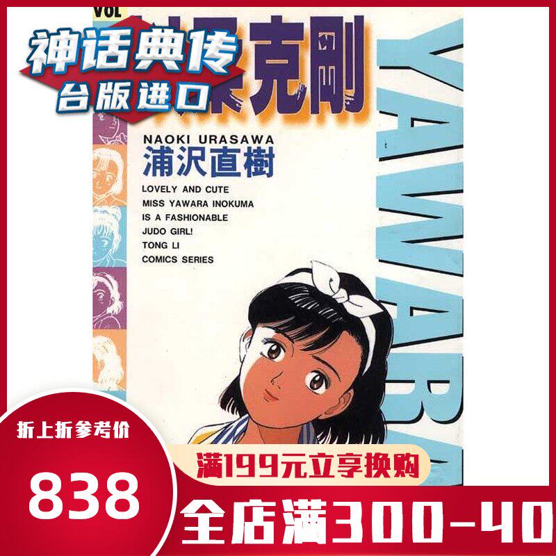 Yawara 以柔克剛漫畫1 29完全套柔之道 柔道英雌 柔道少女東立書浦澤直樹世紀少年作者臺正原版繁體中文版進口書