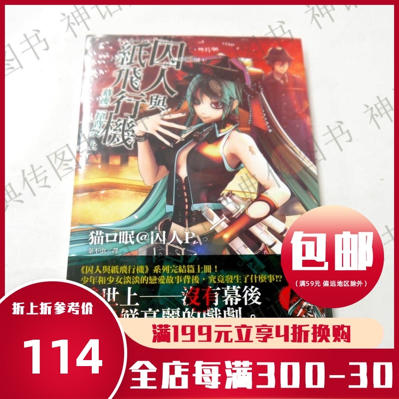 臺版正版現貨東販輕小說囚人與紙飛行機幕後二律背反上下着貓眠動漫 臺版正版現貨東販輕小說囚人與紙飛行機幕後二律背反上下着貓眠動漫