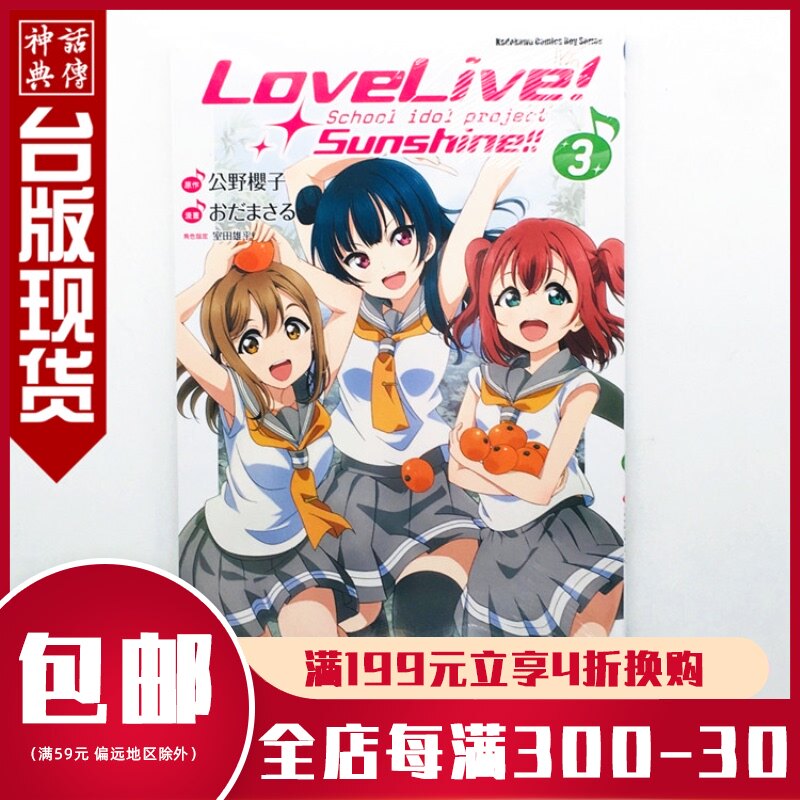 臺版正版現貨角川圖書籍漫畫lovelive Sunshine3公野櫻子全新未拆封