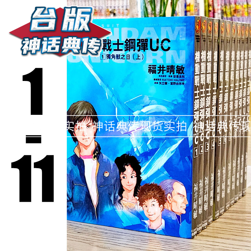 In Stock: Light Novel Mobile Suit Gundam Uc 1-11 Complete 2024 Edition Kadokawa Yoshihiro Fukui Unicorn Gundam Taiwanese Edition Book [Mythical Classics]
