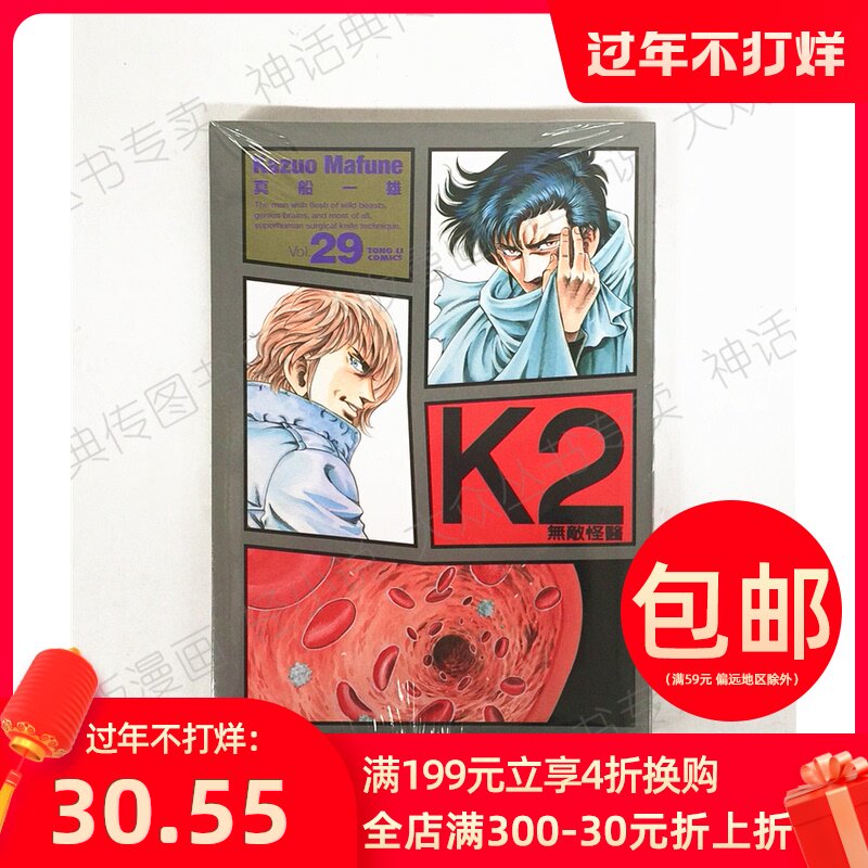 臺版正版現貨東立圖書籍漫畫無敵怪醫k2 29真船一雄全新未拆封