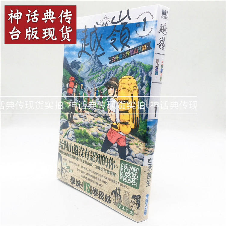 台版正版青文漫画书越岭三多摩大学登山社录1 2 空木哲生生日礼物动漫