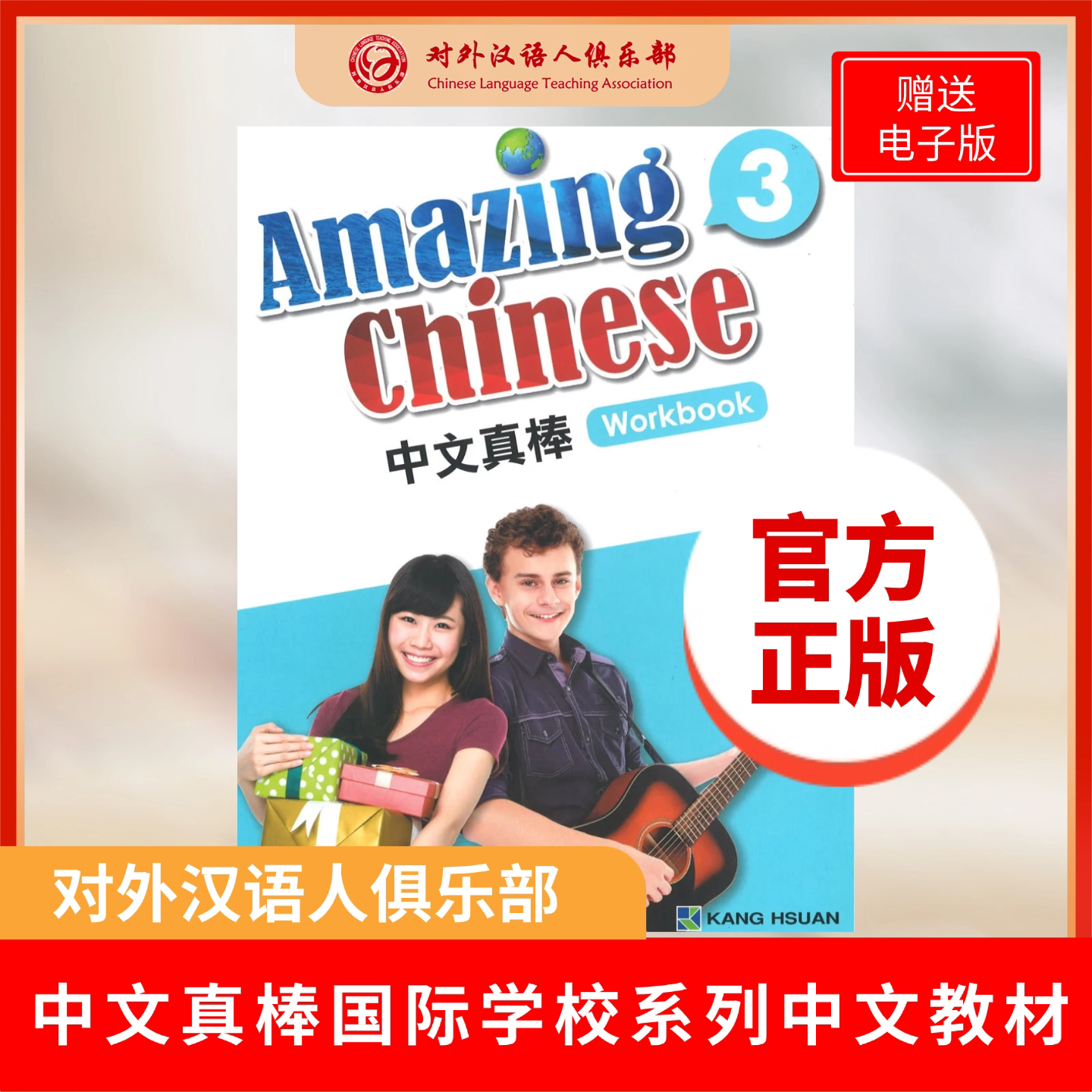 官方正版】中文真棒Amazing Chinese 第3册练习册3 康轩华语国际学校