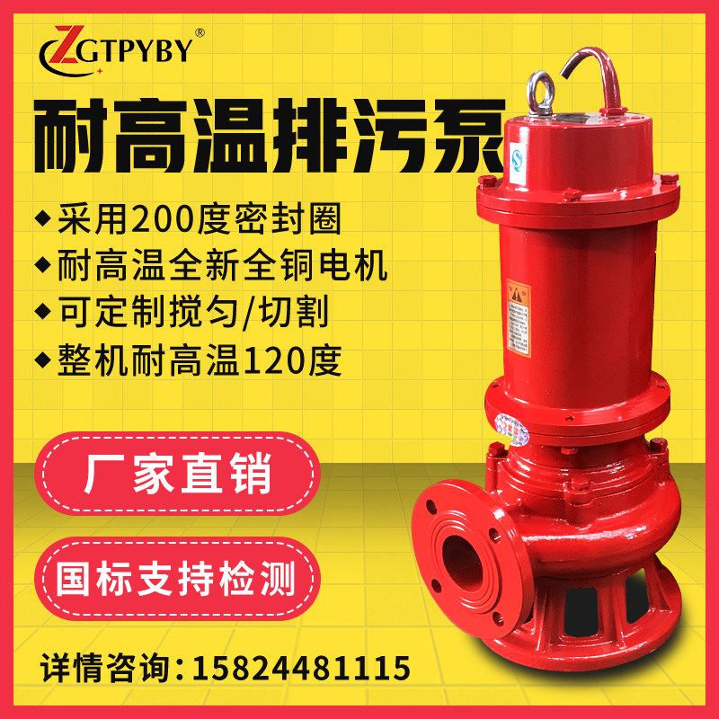 High temperature resistant sewage pump high temperature hot water pump