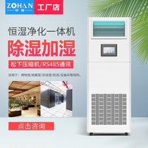 Medium enthalpy constant humidity machine purification dehumidification and humidification integrated machine archive room computer room intelligent 485 communication source manufacturer