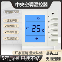 Water system central air conditioning control panel three-speed switch hand operator universal panel factory direct sales can be LOGO