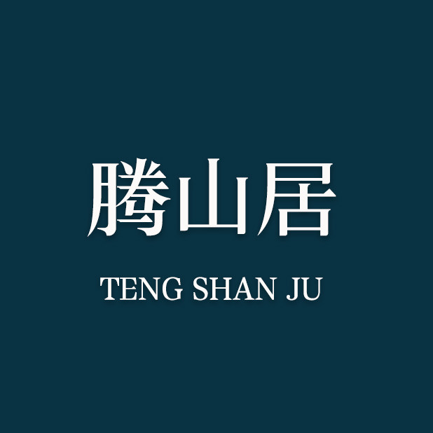 腾山居茶 器的LOGO