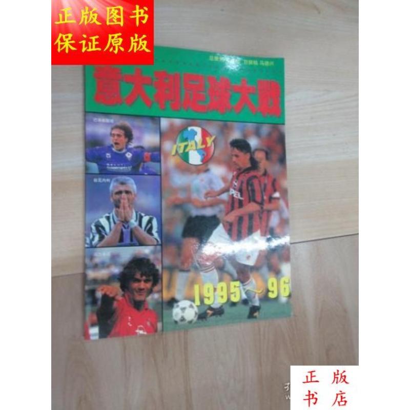 Italian Football Match 199596 / Overall Planner: Qu Youyuan / Chief Editor: Ma De