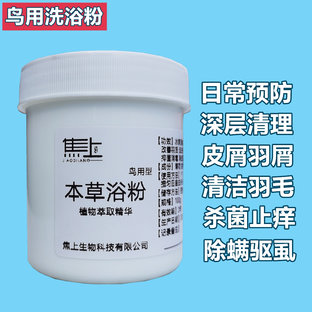 Bird bath powder herbal sand bath parrot bath powder sterilization and disinfection in addition to feather lice and mites non-toxic in vitro deworming