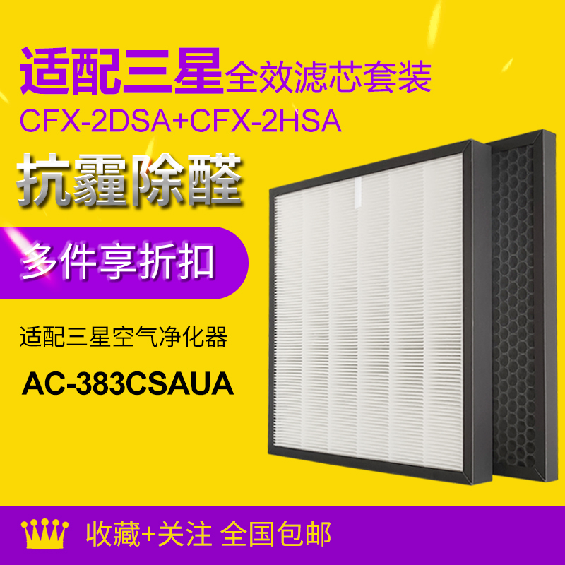 Suitable for Samsung air purifier filter AC-383CSAUA filter CFX-2DSA SC CFX-2HSA SC