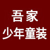 吾家少年童装的LOGO