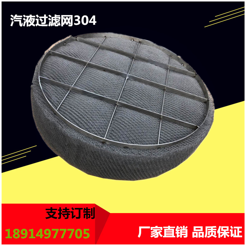 不锈钢汽液过滤网40-400型 轧波纹型气液过滤网 除雾器喷淋塔专用