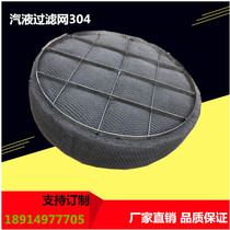 Stainless steel vapor-liquid filter 40-400 Type of rolled corrugated gas liquid filter Spray Tower Special