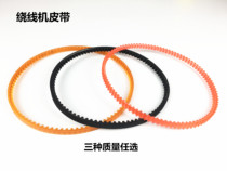 Ningbo Oride automatic winding machine belt ARD-1 electric winding machine transmission belt accessories