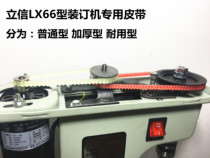 Lixin LX66 type financial special electric binding machine special belt accessories Voucher punching machine transmission tape