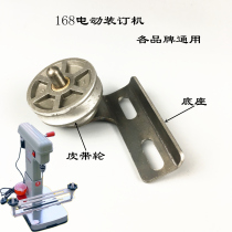 Aowei Yunguang 168 electric binding machine accessories Bridge pulley Middle wheel drive iron flywheel bracket base