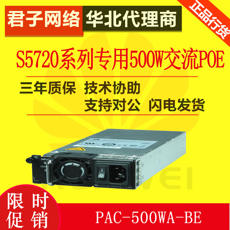 Huawei HUAWEI PAC-500WA-BE S5720 series dedicated 500W AC POE power supply module brand new - Taobao