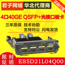 Huawei (Huawei)ES5D21L04Q00 4 ports 40GE QSFP optical interface board 5710HI series