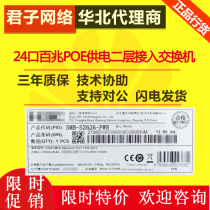 H3C China three SMB-S2626-PWR can Network Management 24 port 100 megabit 2 Port Gigabit POE switch