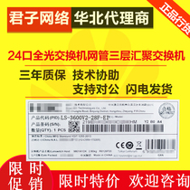 H3C China three LS-S3600V2-28F-EI 24 optical port 100 mega3 layer switch new original