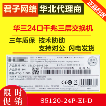 H3C China three LS-S5120-24P-EI-D can Network Management 24 ports full gigabit three layer switch can be on the rack