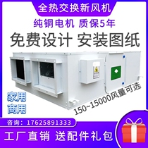 Fresh air system household commercial Central full heat exchanger two-way flow fresh fan silent filter to remove haze and exhaust ventilation