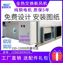 Fresh air system household commercial Central full heat exchanger two-way flow fresh fan silent air purification and exhaust ventilation