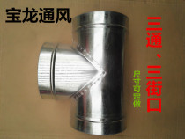 Fresh air duct heat exchange system fan exhaust fan connector three-way white iron sheet connected 150mm