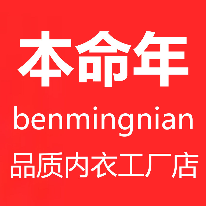 本命年内衣工厂店