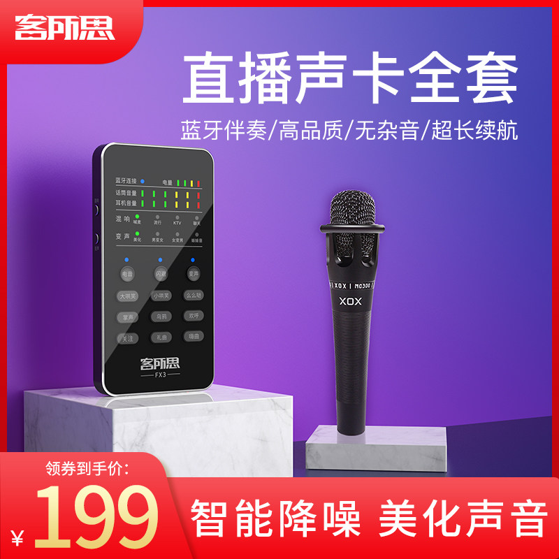 Guest house of thought FX3 mobile phone sound card live set equipment external computer live k song main broadcasting equipment full set