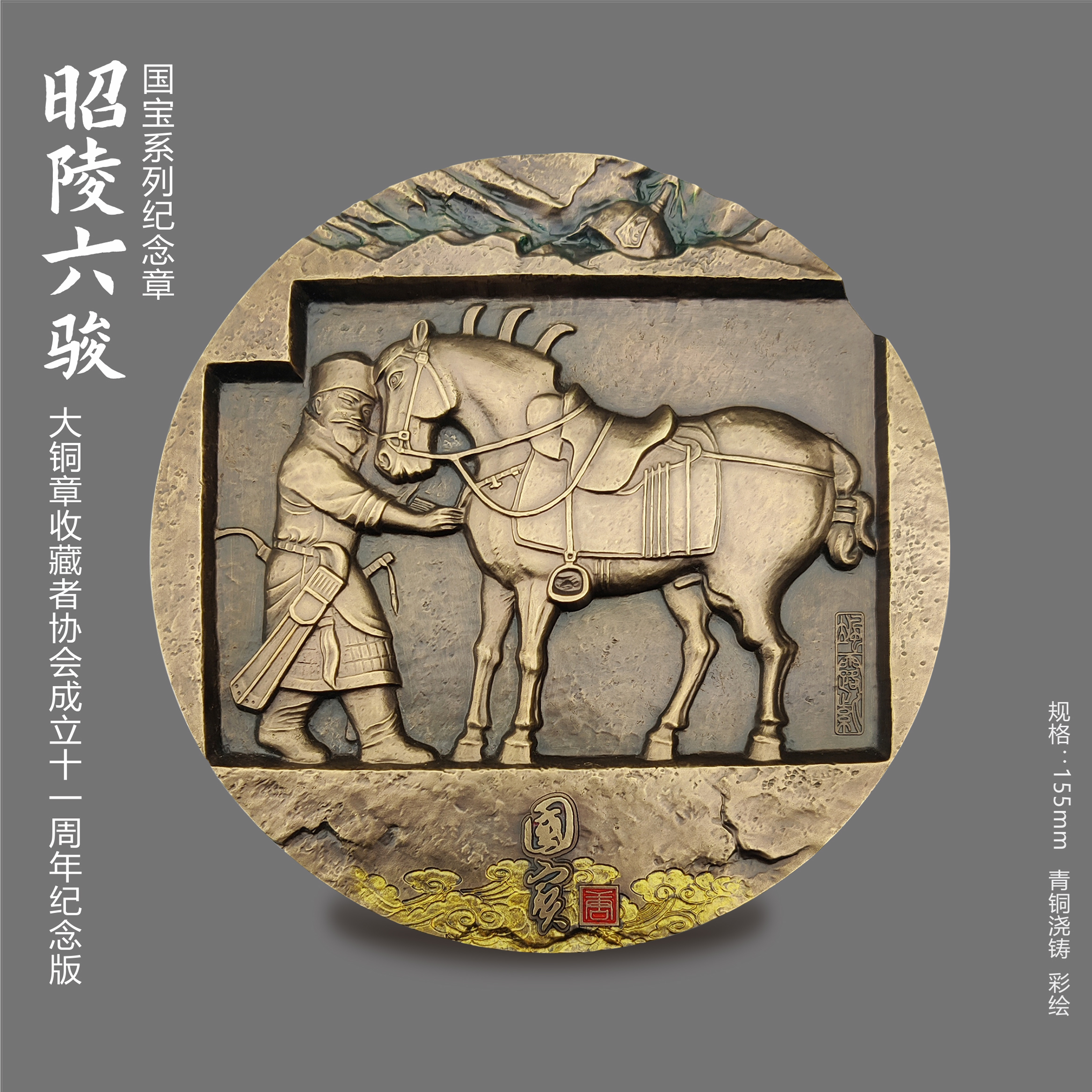 国宝系列—昭陵六骏纪念章（协会成立十一周年纪念版）