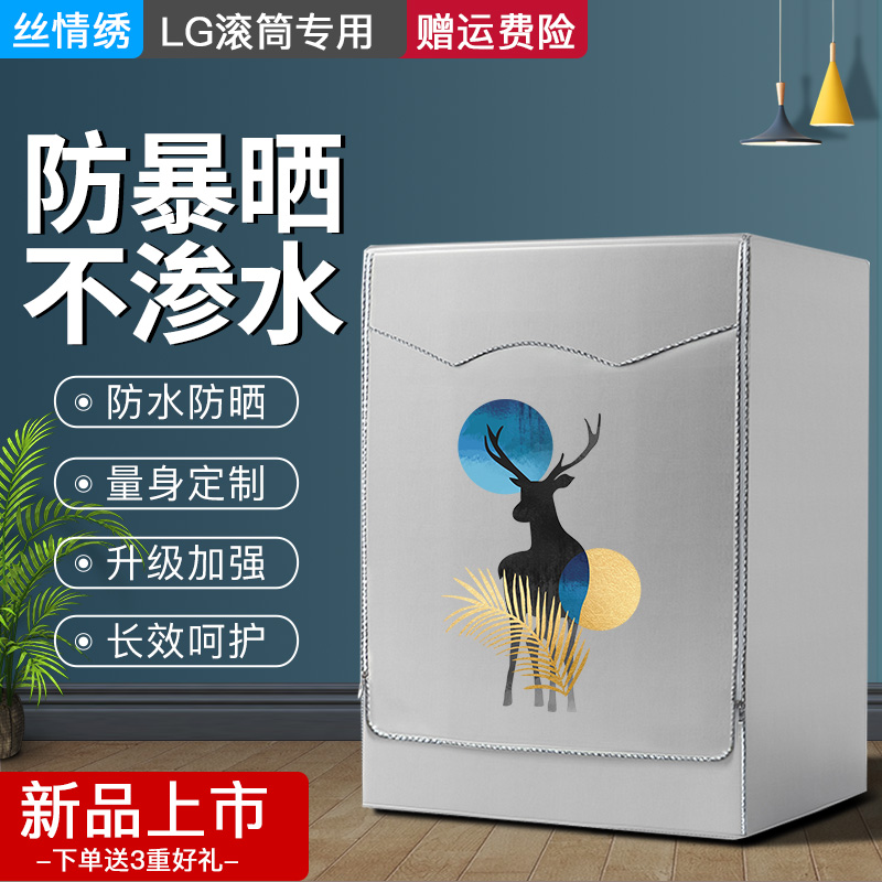Suitable for LG special roller washing machine hood waterproof sunscreen cover full automatic front open cover dust cover cover cloth cover