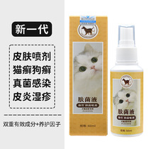 猫狗皮肤护理喷剂皮肤抑菌真菌螨虫猫癣杀菌止痒宠物掉毛喷剂防护