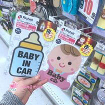 Spot Japanese Richell Lichel Baby in Car Baby Car with night sticker sticker