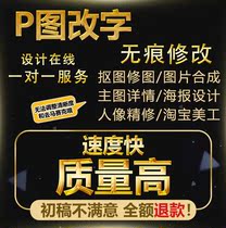 P graphic processing to change the word PS flat poster design repair map Taobao fine repair to do professional photo production