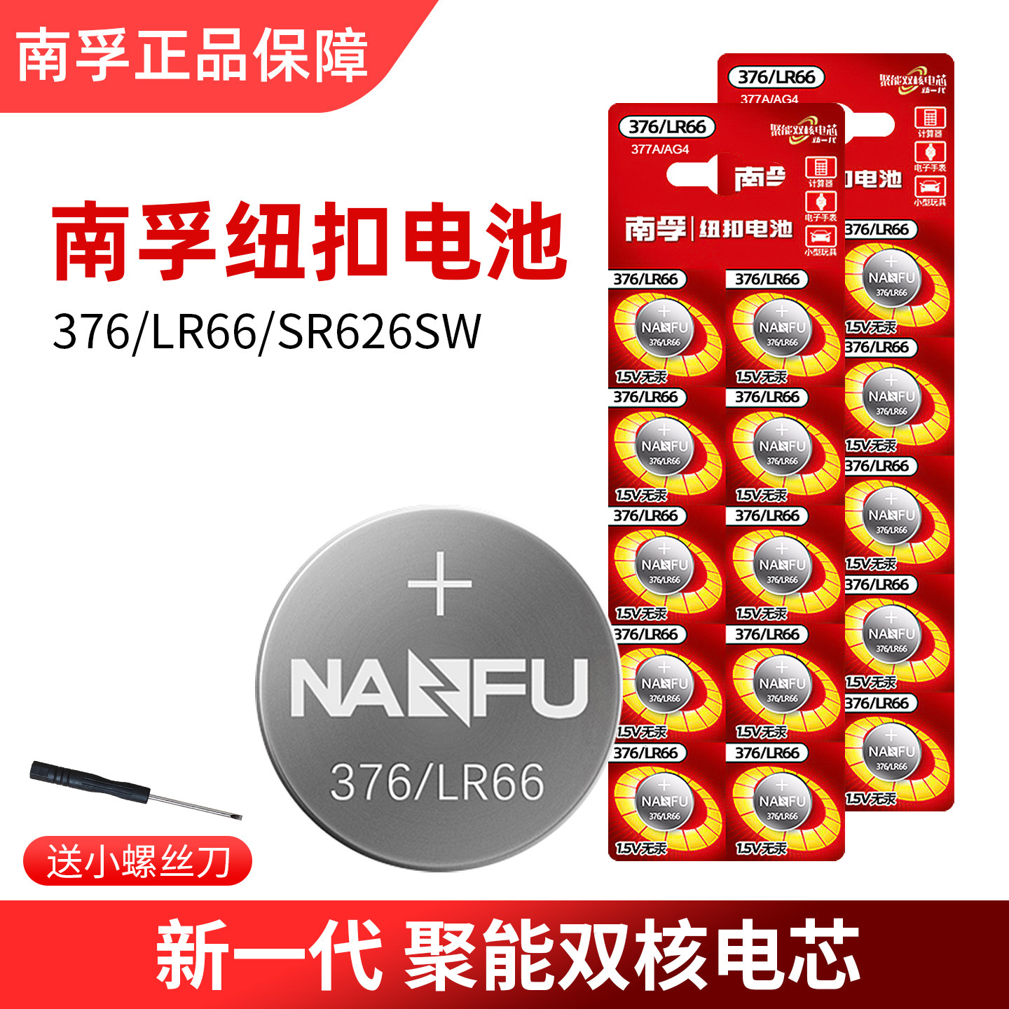 南孚376/LR66纽扣电池适合卡西欧DW斯沃琪电子手表玩具车SR626SW