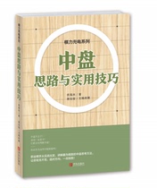 Go charging series: medium disc thinking and practical skills Tong Yulin Go China disc attack secret books