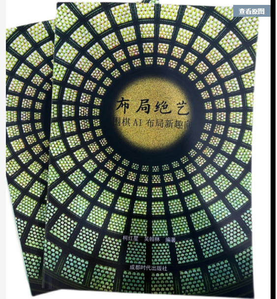 Layout of the layout of the art of Go AI layout to Kurred Star Wu Hanlin write the AI Go layout