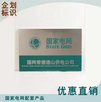 State Grid unit nameplate stainless steel brand power supply State Grid Company business hall nameplate time card